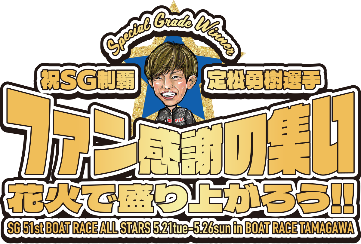 祝ＳＧ初制覇 定松勇樹選手のファン感謝の集い＆花火で盛り上がろう